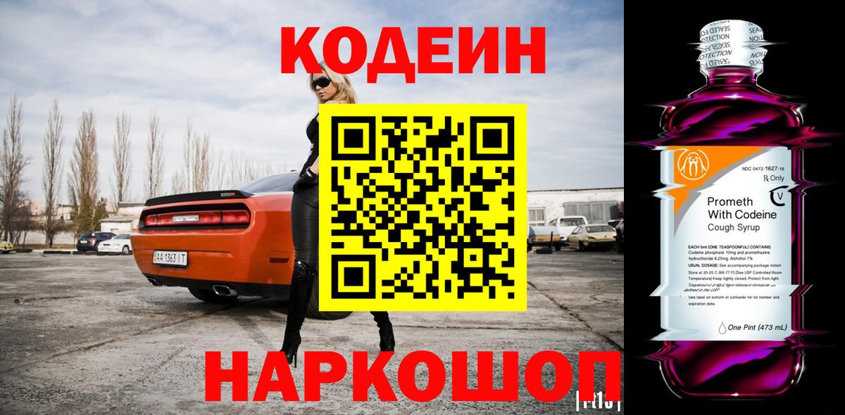Кодеин Purple Drank  Кодеин Purple Drank  Вход с VPN  Кстово 